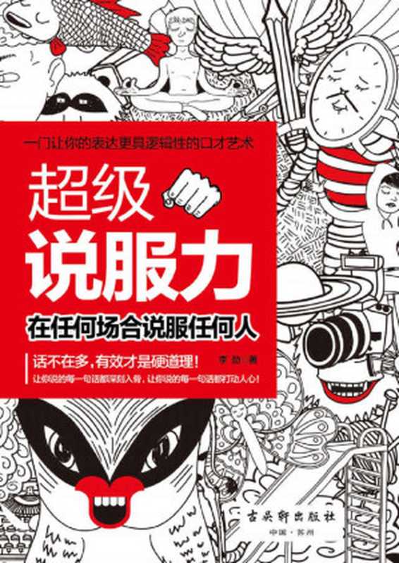 超级说服力（李劲 [李劲]）（读者数码 2019）