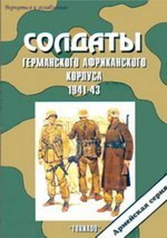 Солдатыгерманскогоафриканскогокорпуса1941-43（Торнадо）
