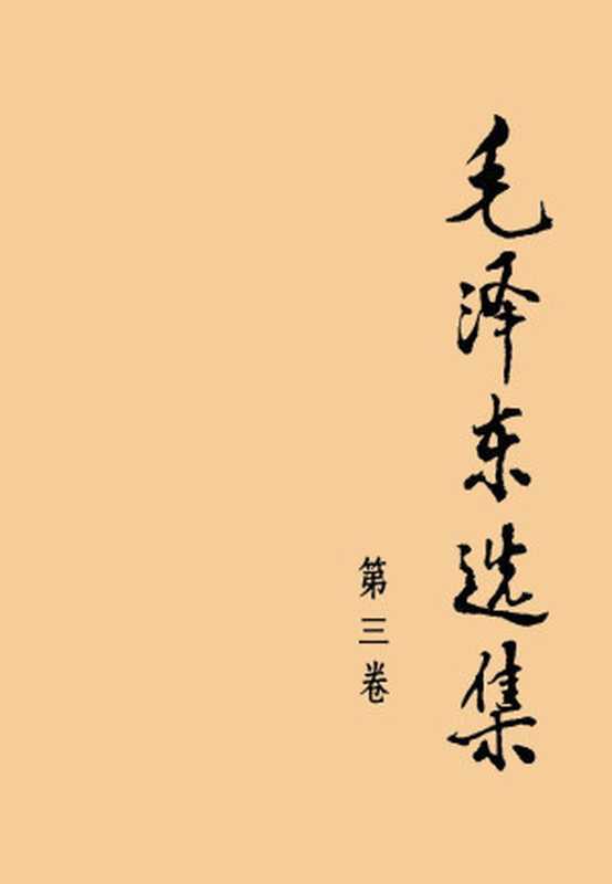 《毛泽东选集》（第三卷）（目录）（Unknown）（2012）