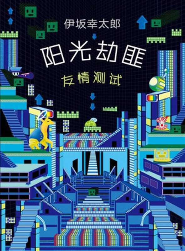 阳光劫匪 友情测试（伊坂幸太郎）（南海出版公司 2019）
