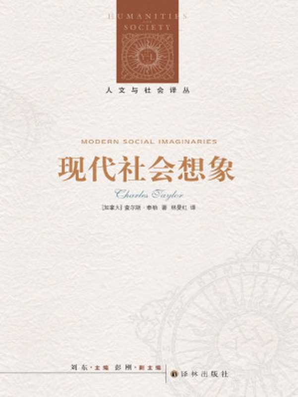 现代社会想象(人文与社会译丛)（[加拿大]查尔斯·泰勒）（译林出版社2014）