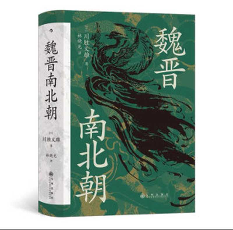 魏晋南北朝（[日] 川胜义雄 著 ; 林晓光 译）（九州出版社 2022）