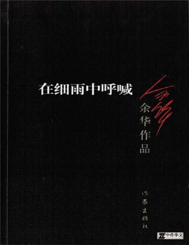Zai xi yu zhong hu han(yuhua)(作家出版社 2008)