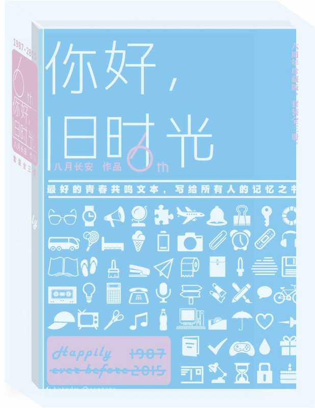 你好 旧时光(全三册)(八月长安)(2015)