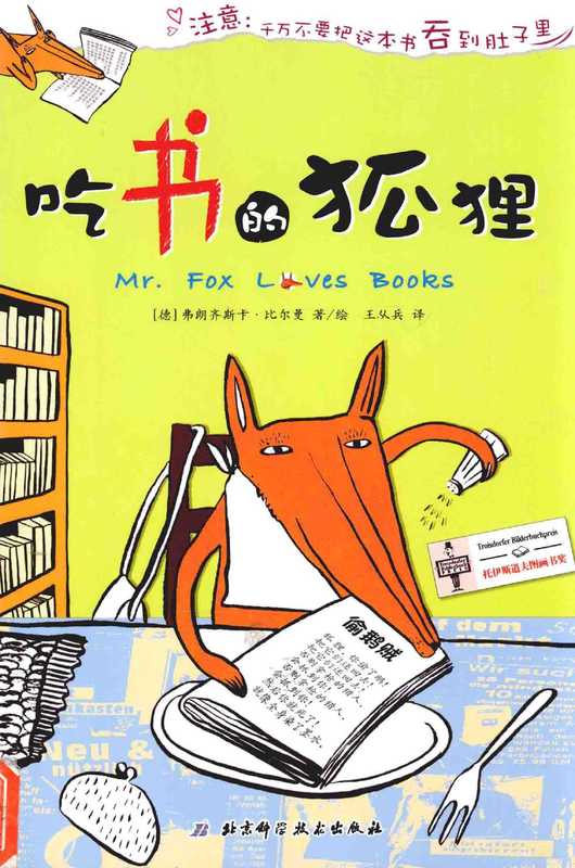 吃书的狐狸((德)弗朗齐斯卡·比尔曼著 绘;王从兵译 比尔曼 弗朗齐斯卡 1970- author illustrator 比尔曼 (Biermann Franziska) 弗朗齐斯卡·比尔曼 王从兵)(北京 北京科学技术出版社 2012)