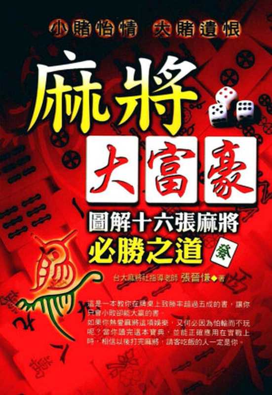 麻將大富豪《圖解十六張麻將必勝之道》(張晉慊)(婦女與生活 2005)