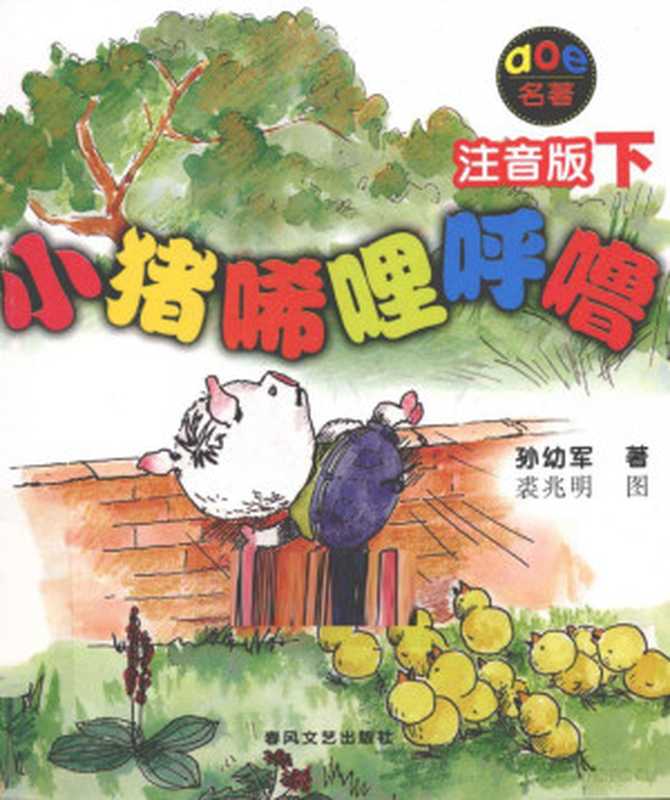 小猪唏哩呼噜 注音版 下(Pdg2Pic 孙幼军著)(沈阳 春风文艺出版社 2008)