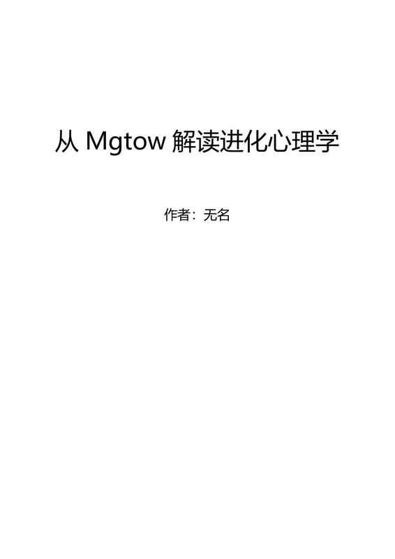MGTOW解读进化心理学（无名）