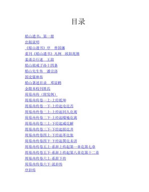 船山遗书曾国藩白天打仗晚上校对国学绕不开的殿堂级著作（全15册）（王夫之）（中国书店2016）