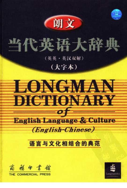 朗文当代英语大辞典 英英·英汉双解 大字本（（英）萨默斯编；朱原等译）（商务印书馆 2005）