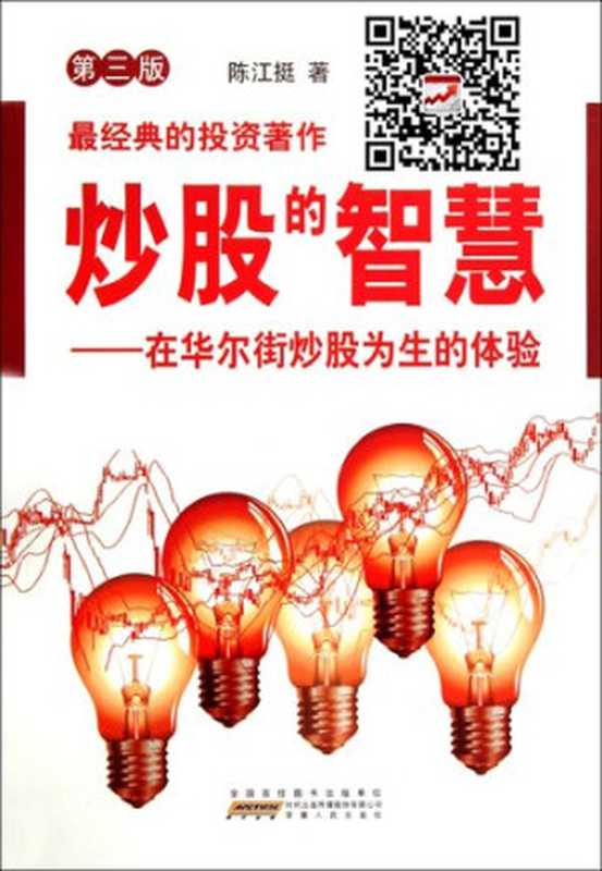 炒股的智慧在华尔街炒股为生的体验(陈江挺)(安徽人民出版社2010)