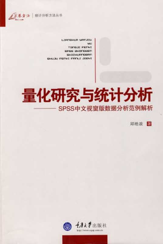 量化研究与统计分析（邱皓政）（重庆大学出版社 2009）