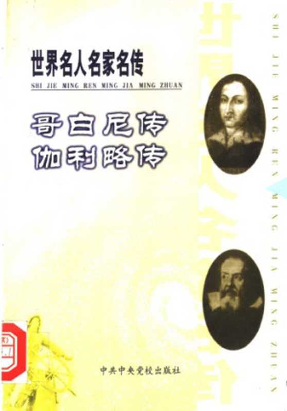 哥白尼传、伽利略传（[波兰]耶日·岑特科夫斯基著、马福云译）（中共中央党校出版社 1999）