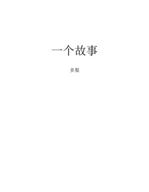一个故事(多梨)(2023)
