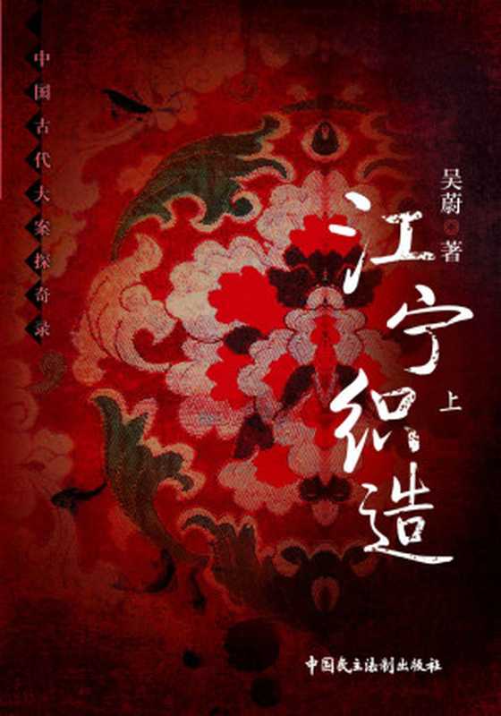 江宁织造 上（吴蔚）（中国民主法制出版社 2017）