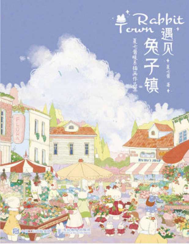 遇见兔子镇 夏七酱暖系插画作品集(夏七酱)(人民邮电出版社 2022)