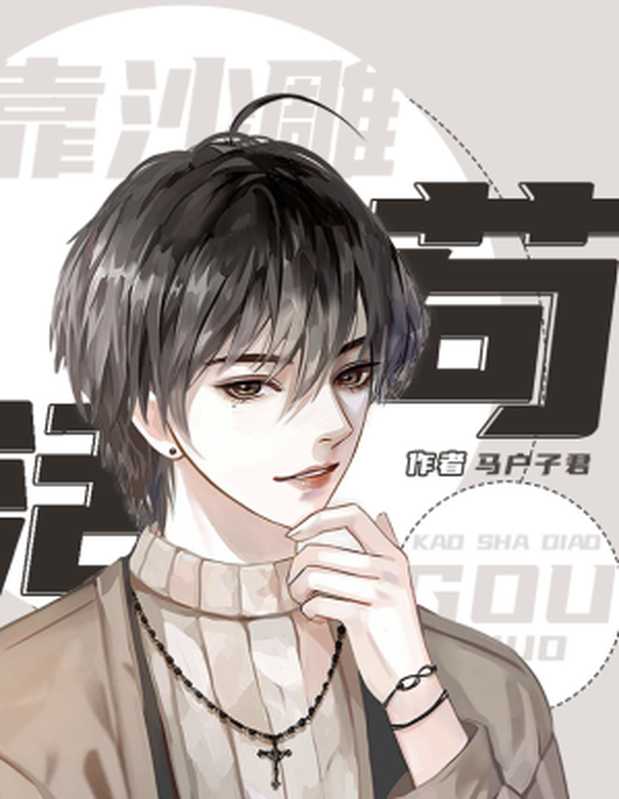 穿成反派的我靠沙雕苟活（马户子君）（2024）