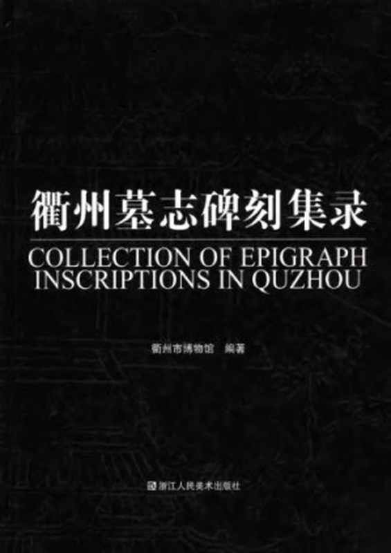 衢州墓志碑刻集录（衢州市博物馆）（浙江人民美术出版社 2006）