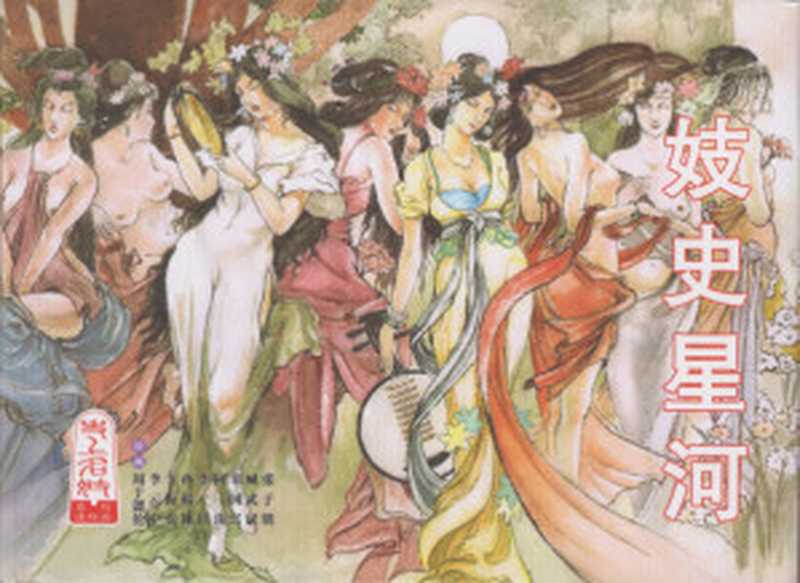 妓史星河（周于懿伦 张子明 等）（中国文苑出版社）