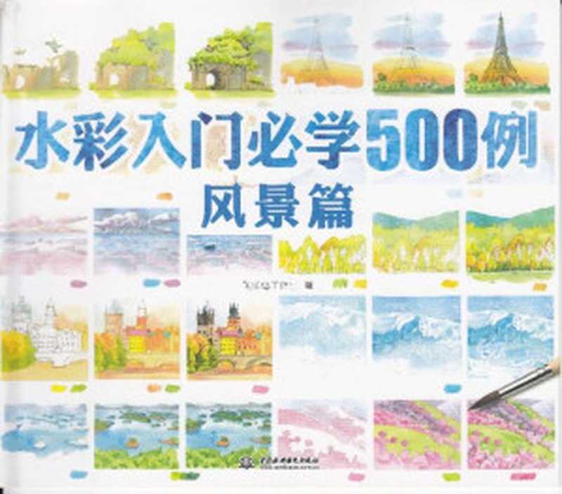 水彩入门必学500例风景篇(飞乐鸟工作室)(水利水电出版社 2015)