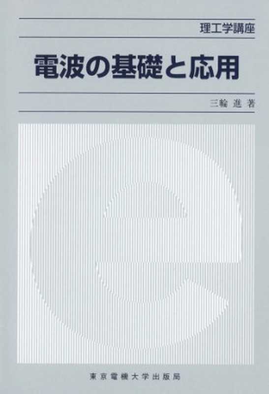 電波の基礎と応用 (理工学講座)（三輪 進）（東京電機大学出版局 2000）