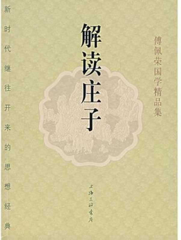 解读庄子 (Interpreting Chuang-tzu)（傅佩荣）（Cloudary Corporation 2007）