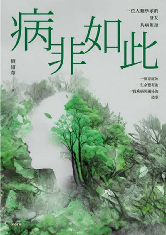 病非如此  一位人类学家的母女共病絮语（刘绍华）（2023）