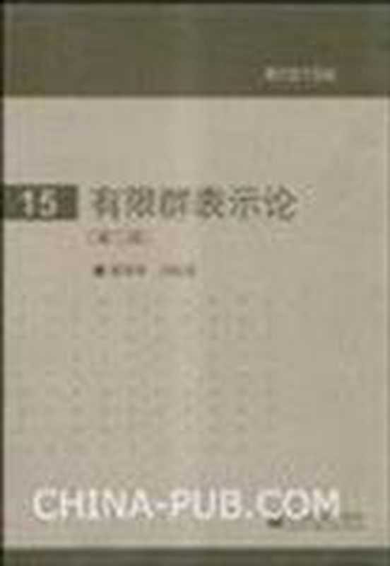有限群表示论(第2版)（曹锡华时俭益）（高等教育出版社2009）
