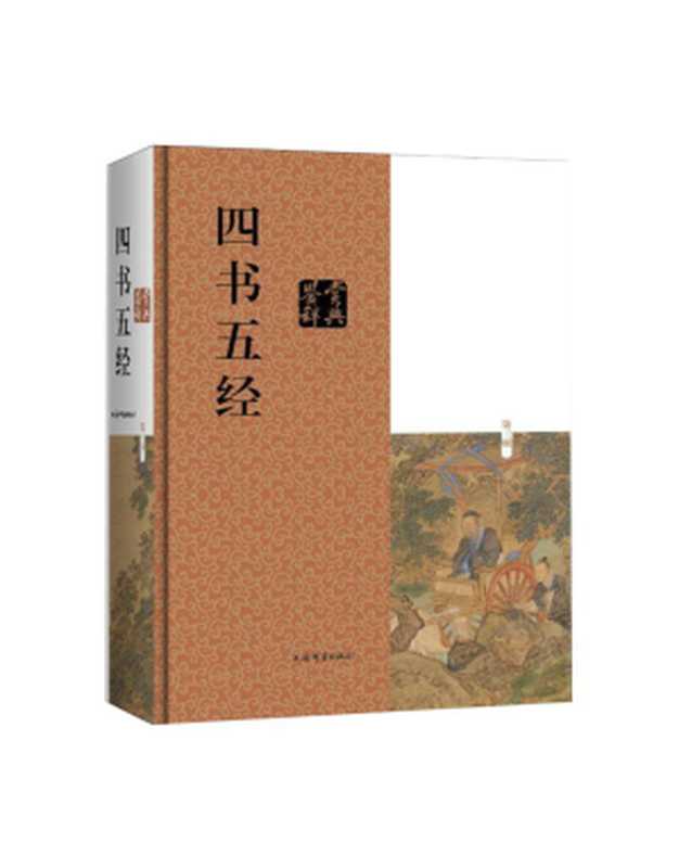 19.四书五经鉴赏辞典-新版（上海辞书出版社）（2022）