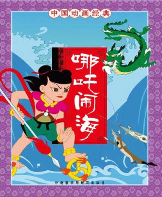 哪吒闹海(中国动画经典)(张博庆)(外语教学与研究出版社 2009)
