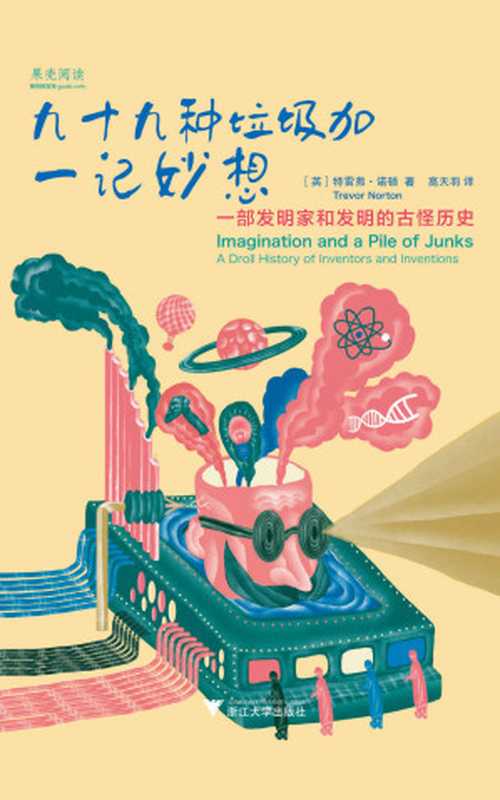 九十九种垃圾加一记妙想一部发明家和发明的古怪历史(幽默的科技发明故事科学家如何改变、创造生活）（特雷弗·诺顿[特雷弗·诺顿]）（浙江大学出版社2016）