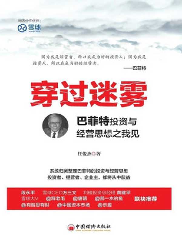 穿过迷雾巴菲特投资与经营思想之我见（任俊杰）（2016）