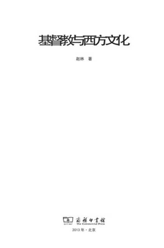 基督教与西方(赵林)(2016)