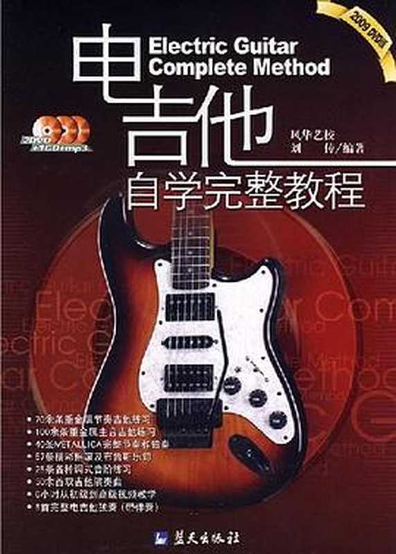 电吉他自学完整教程（刘传）（蓝天出版社）