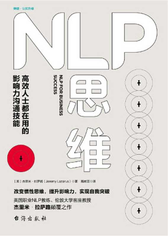 NLP思维（(英) 杰里米·拉萨路）（台海出版社 2018）