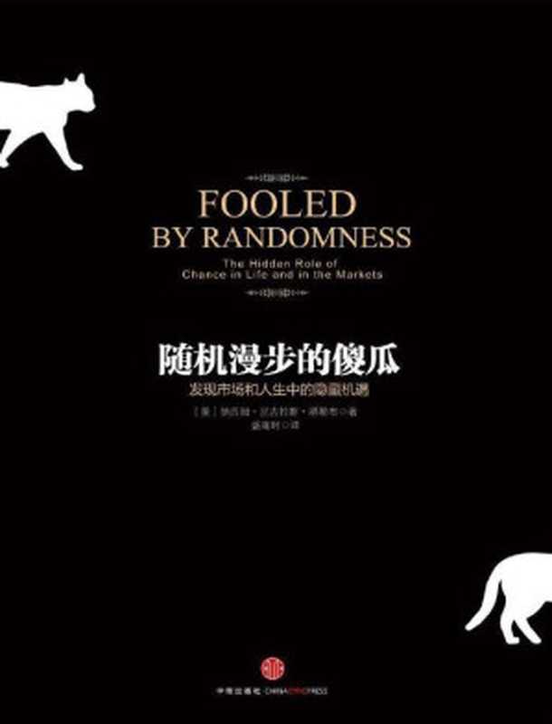 随机漫步的傻瓜(纳西姆·尼古拉斯·塔勒布)(2012)