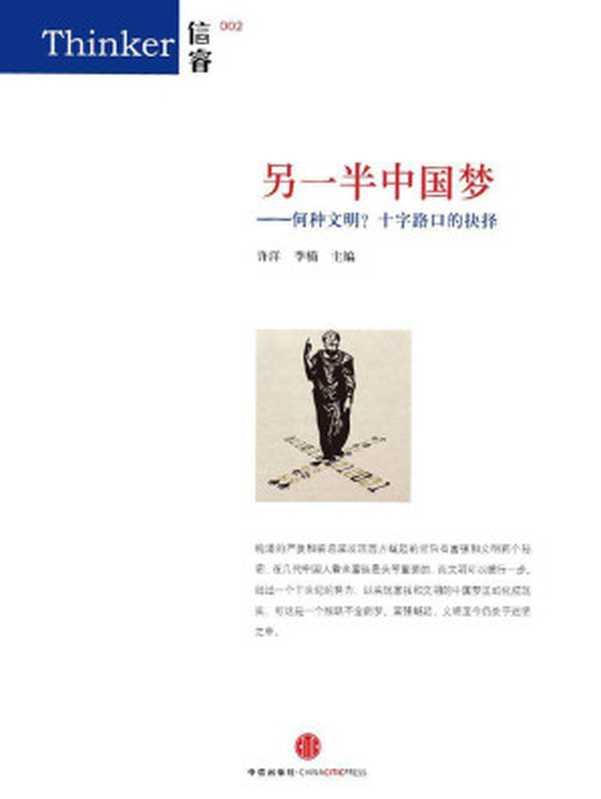 另一半中国梦何种文明？十字路口的抉择（许洋&李楠&赵汀阳&何帆）（中信出版社2013）