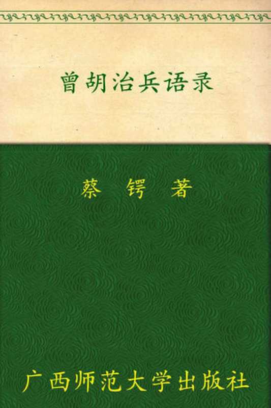 曾胡治兵语录（蔡锷 [蔡锷]）（广西师范大学出版社 2007）