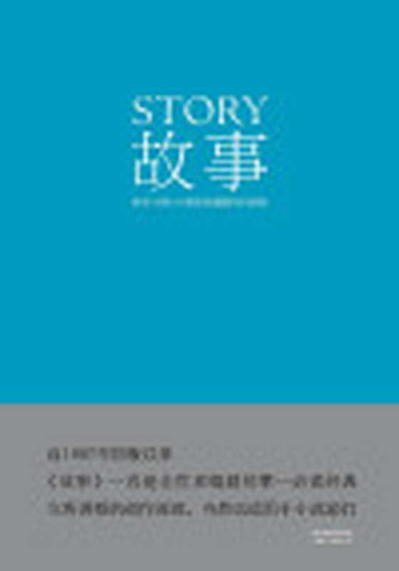 故事材质、结构、风格和银幕剧作的原理（罗伯特∙麦基）（2014）