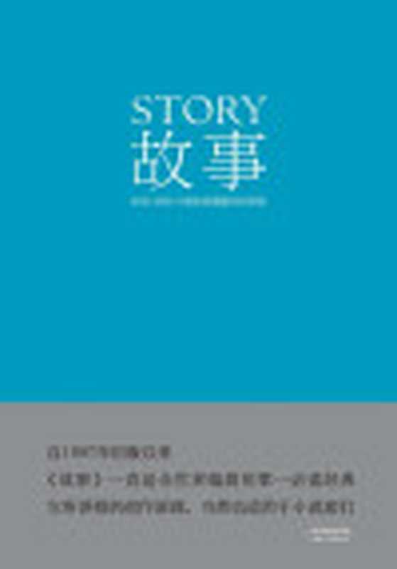 故事材质、结构、风格和银幕剧作的原理（罗伯特∙麦基）（2014）