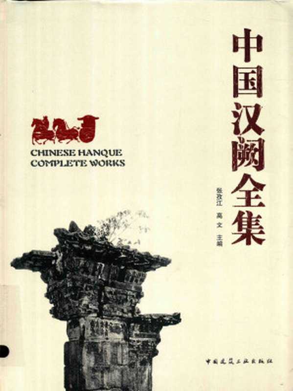 中国汉阙全集（张孜江高文）（中国建筑工业出版社2017）