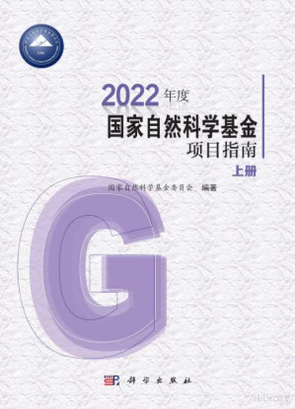 2022年度国家自然科学基金项目指南(上册)(国家自然科学基金委员会)
