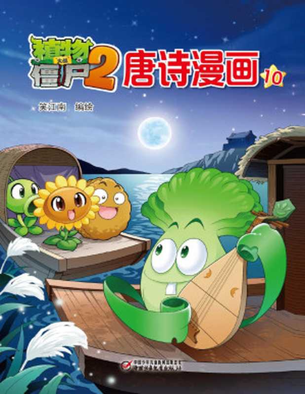 植物大战僵尸2唐诗漫画10（笑江南）（2017）
