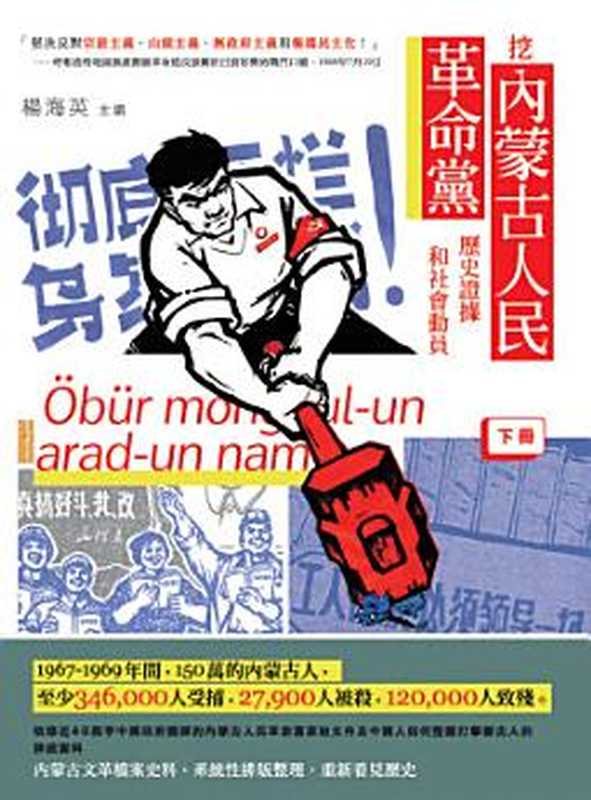 挖內蒙古人民革命黨歷史證據和社會動員 (下冊)（楊海英）（新銳文創 2020）