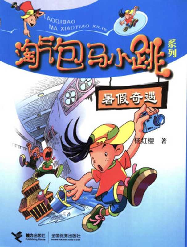 淘气包马小跳系列暑假奇遇（杨红樱）（接力出版社2003）