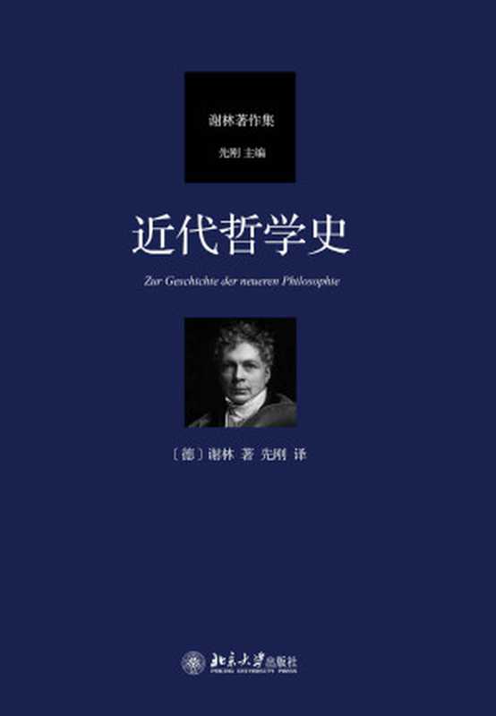 近代哲学史(谢林 先刚)(北京大学出版社 2016)