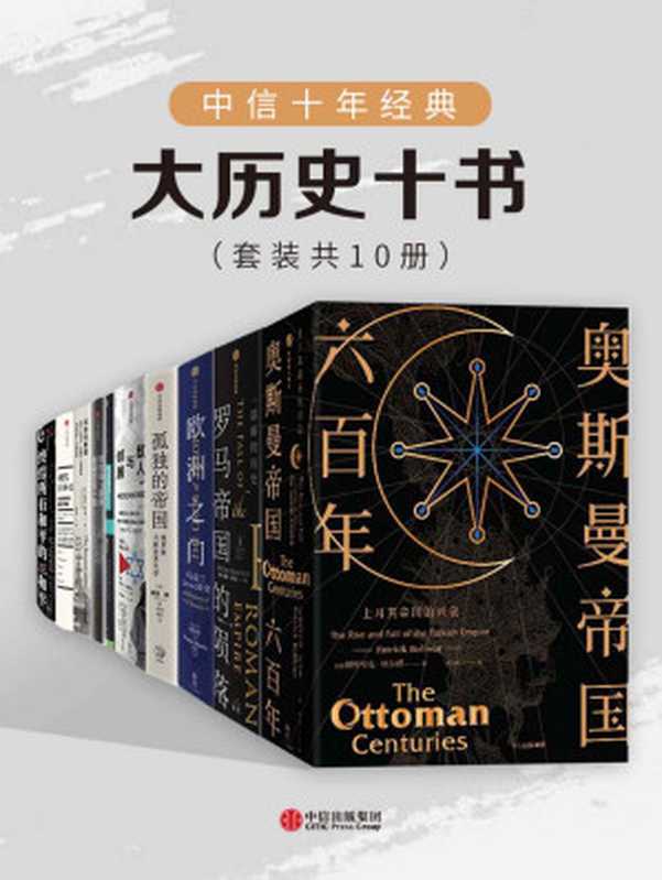 中信十年经典-大历史十书（套装共10册）（帕特里克·贝尔福彼得·希瑟浦洛基波波·罗伊恩·布莱克汤姆·霍兰埃里克·德纳塞...）（中信出版集团2020）