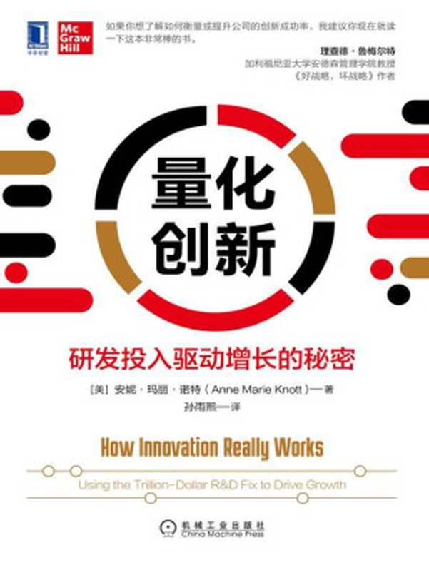 量化创新 研发投入驱动增长的秘密（研发投入如何带来有效增长 如何提升创新的成功率。《好战略 坏战略》作者鲁梅尔特推荐）（安妮·玛丽·诺特(Anne Marie Knott)）（北京华章图文信息有限公司 2020）