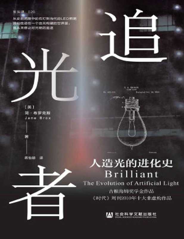 追光者 人造光的进化史 (方寸系列)（[美]简·布罗克斯(Jane Brox) 蒋怡颖 译 ）（社会科学文献出版社 2022）