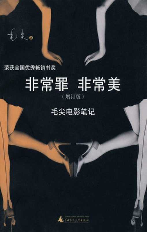 非常罪非常美毛尖电影笔记(增订版)（毛尖）（广西师范大学出版社2010）